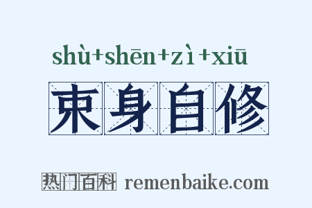 束身自修是什么意思的图片